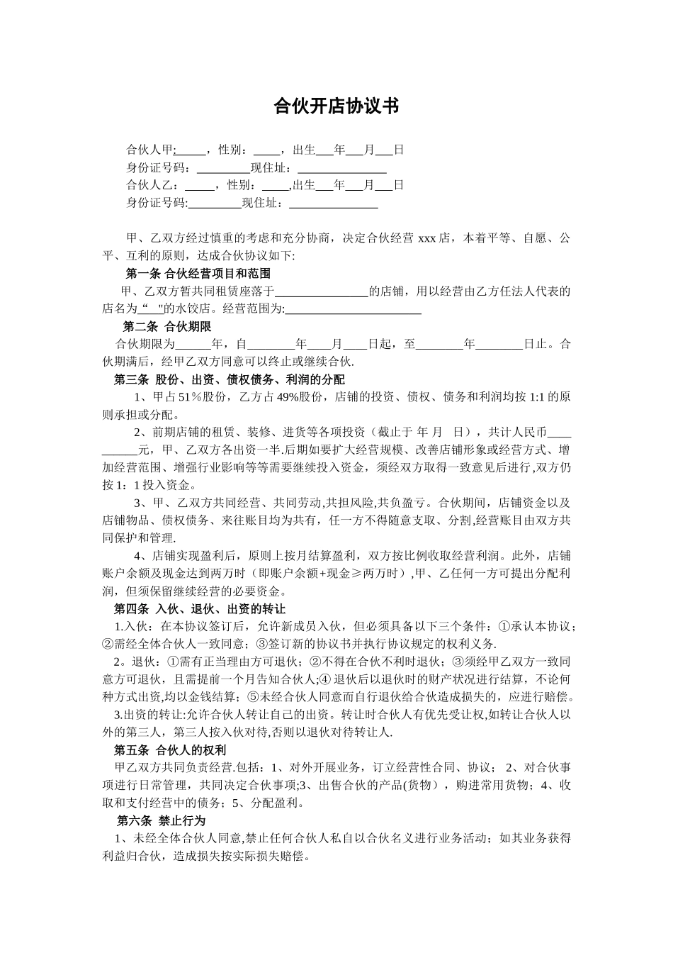 20251209两人合伙开店协议书_第1页