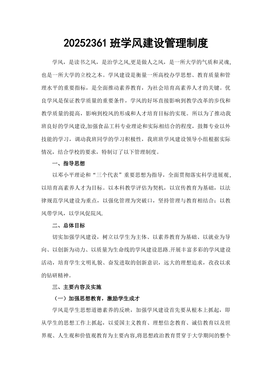 20252361班学风建设管理制度_第1页