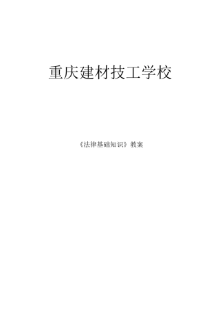 2025《法律基本知识》教案