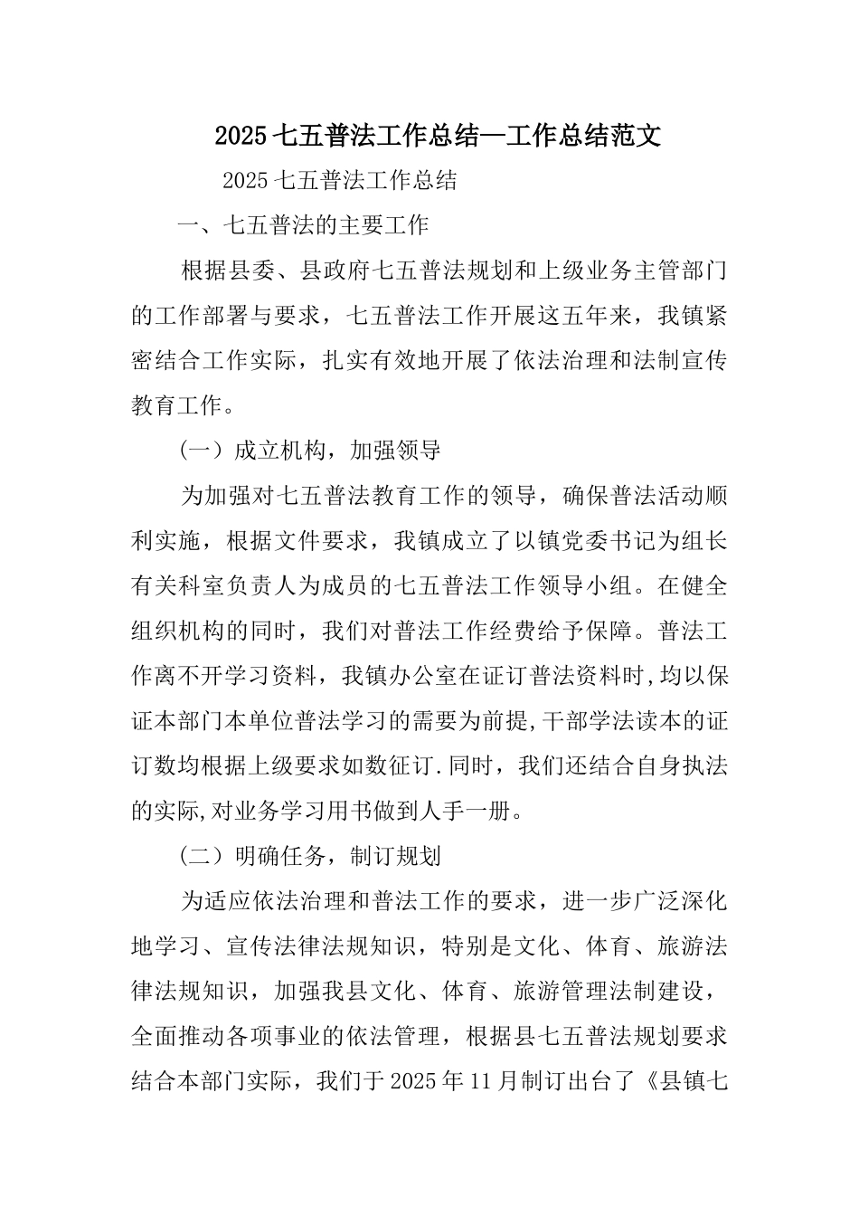 2025七五普法工作总结-工作总结范文_第1页