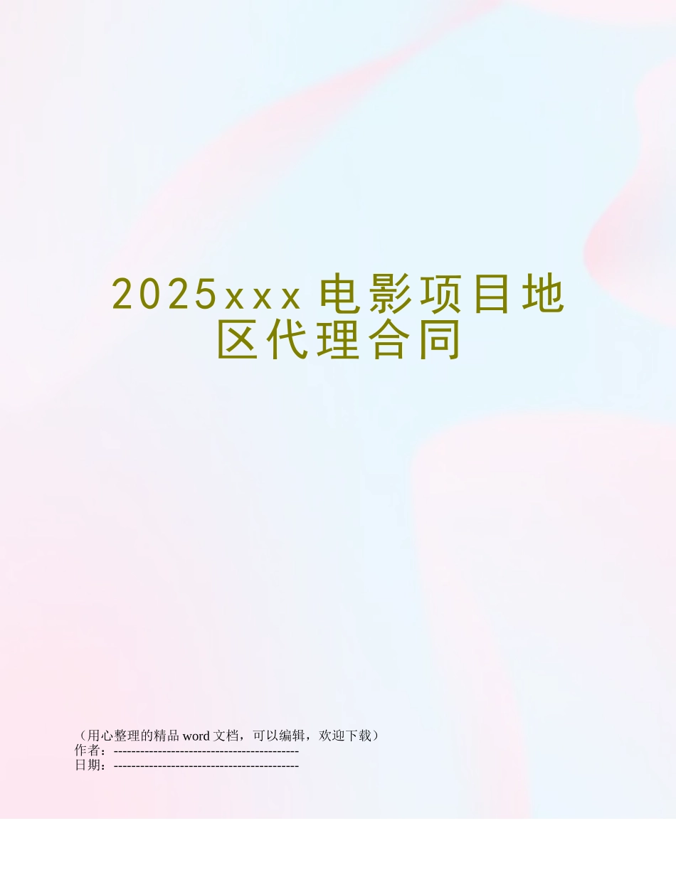 2025xxx电影项目地区代理合同_第1页
