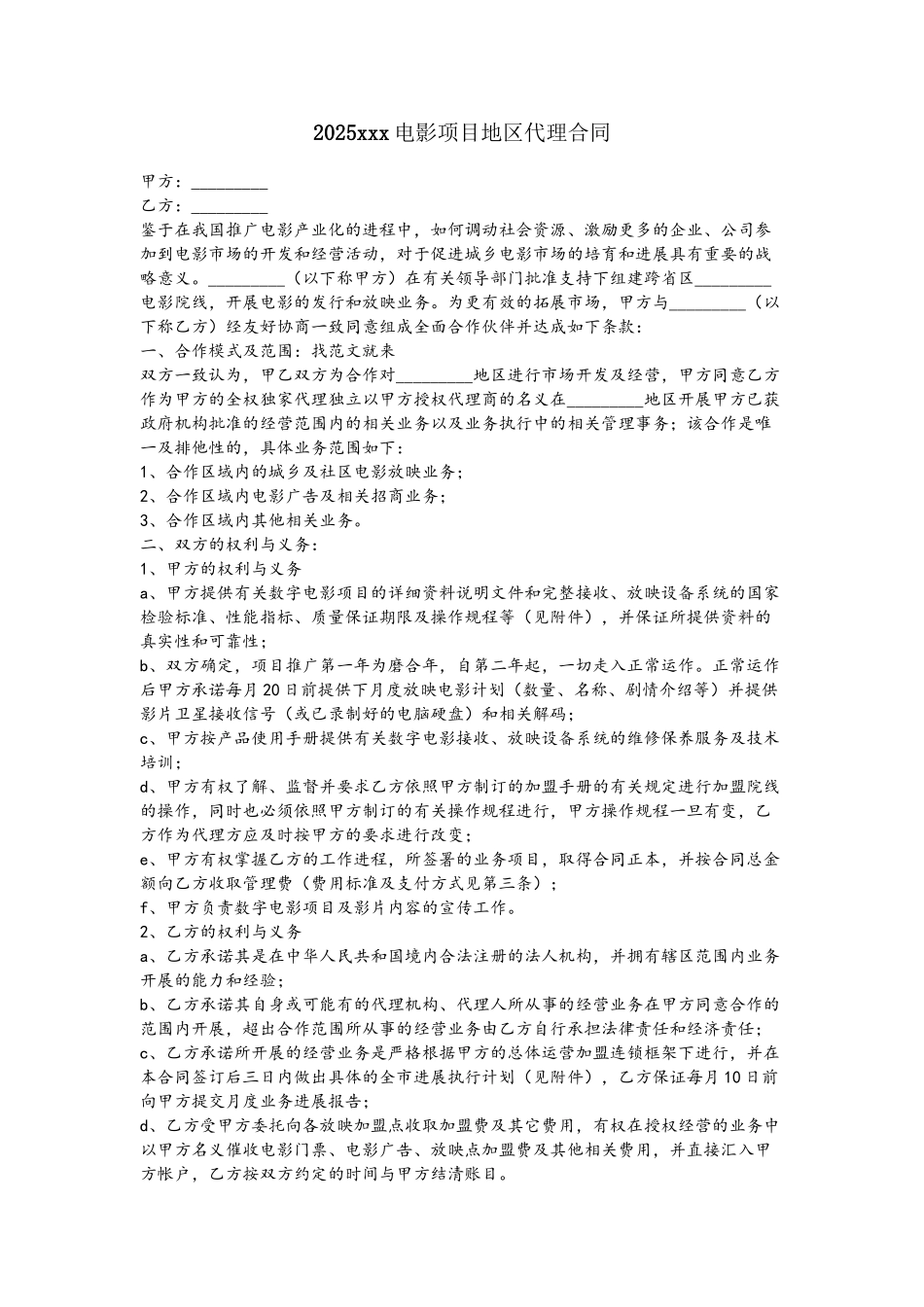 2025xxx电影项目地区代理合同_第2页