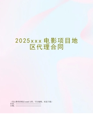 2025xxx电影项目地区代理合同