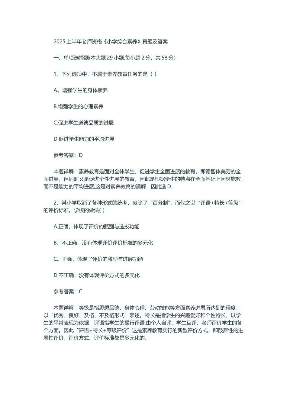 2025上半年-综合素质_第1页