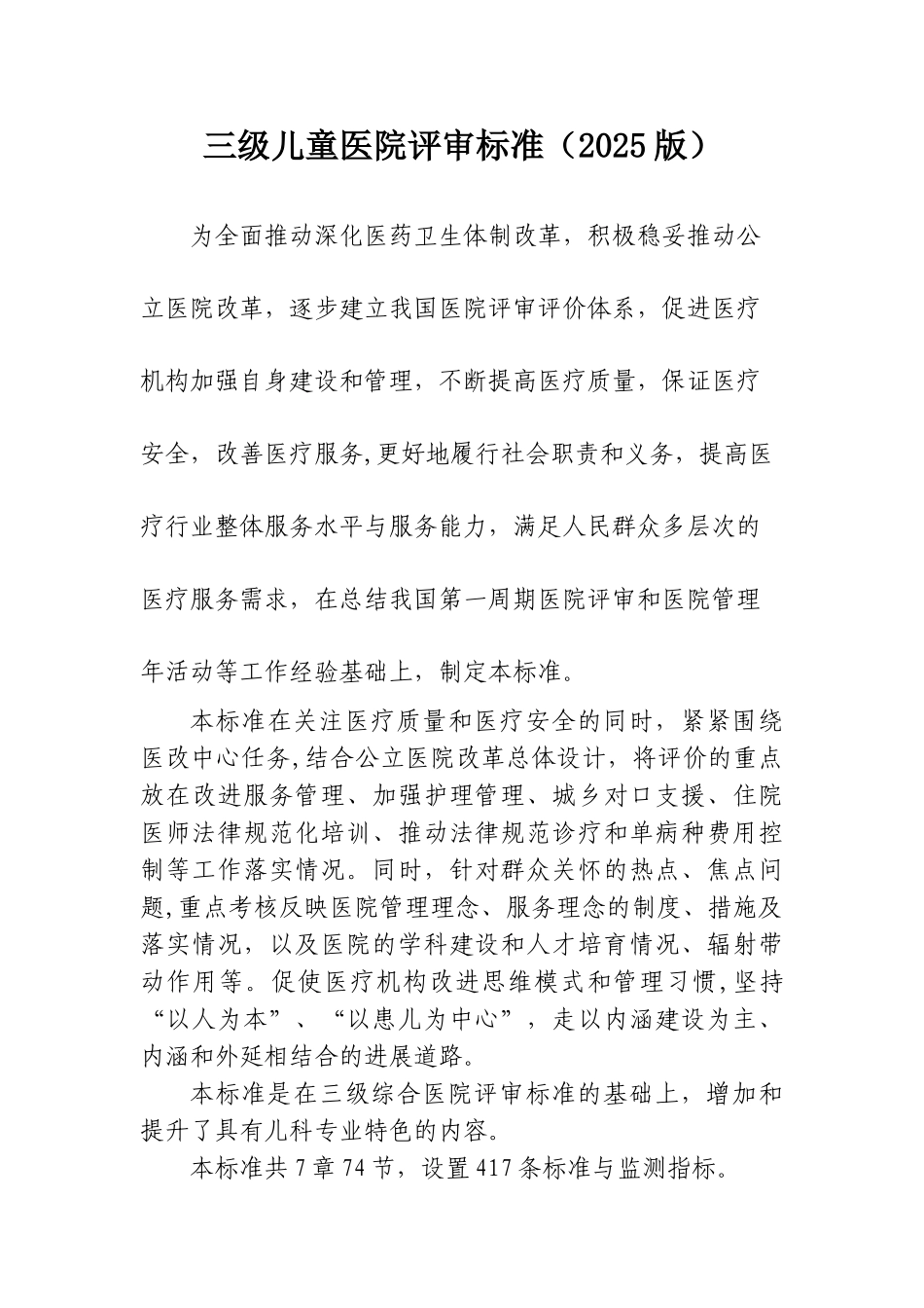 2025三级儿童医院评审标准解读_第1页