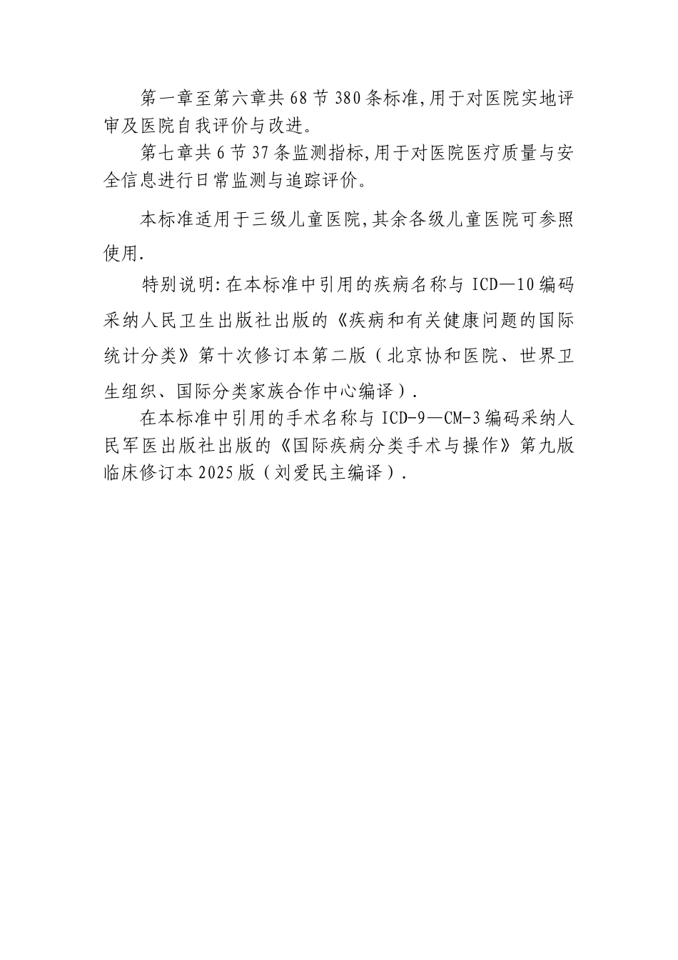 2025三级儿童医院评审标准解读_第2页