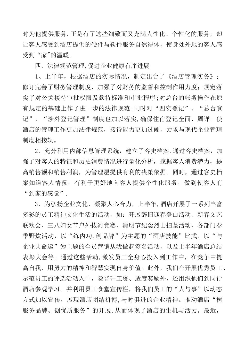 2025上半年酒店工作总结4篇_第2页