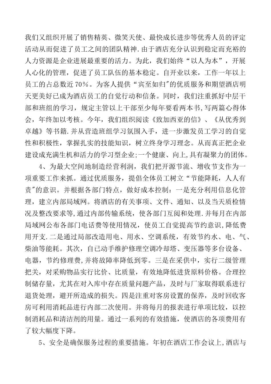 2025上半年酒店工作总结4篇_第3页