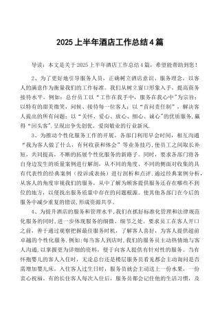 2025上半年酒店工作总结4篇