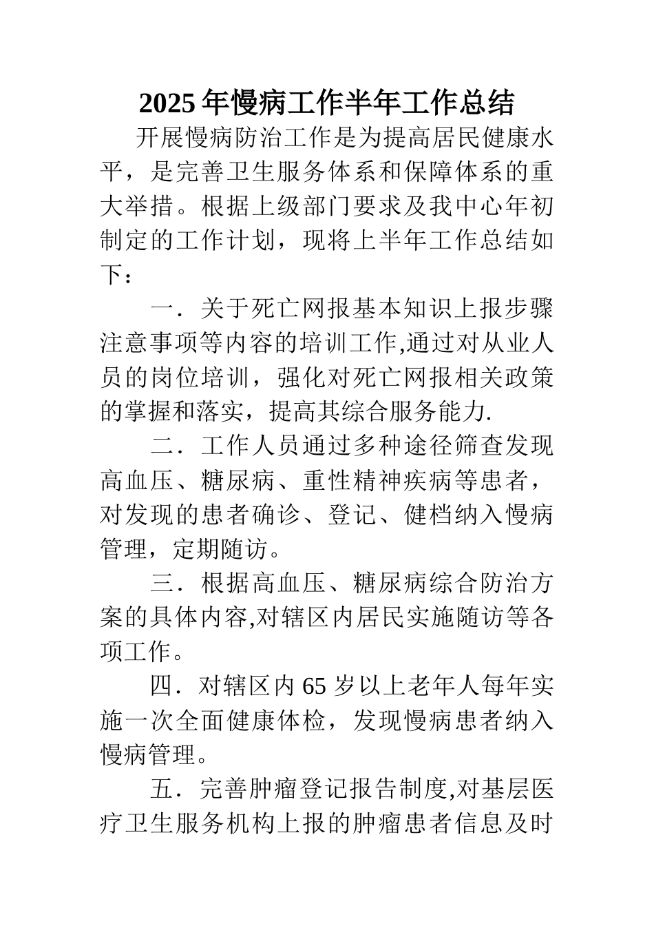 2025上半年慢病工作总结_第1页