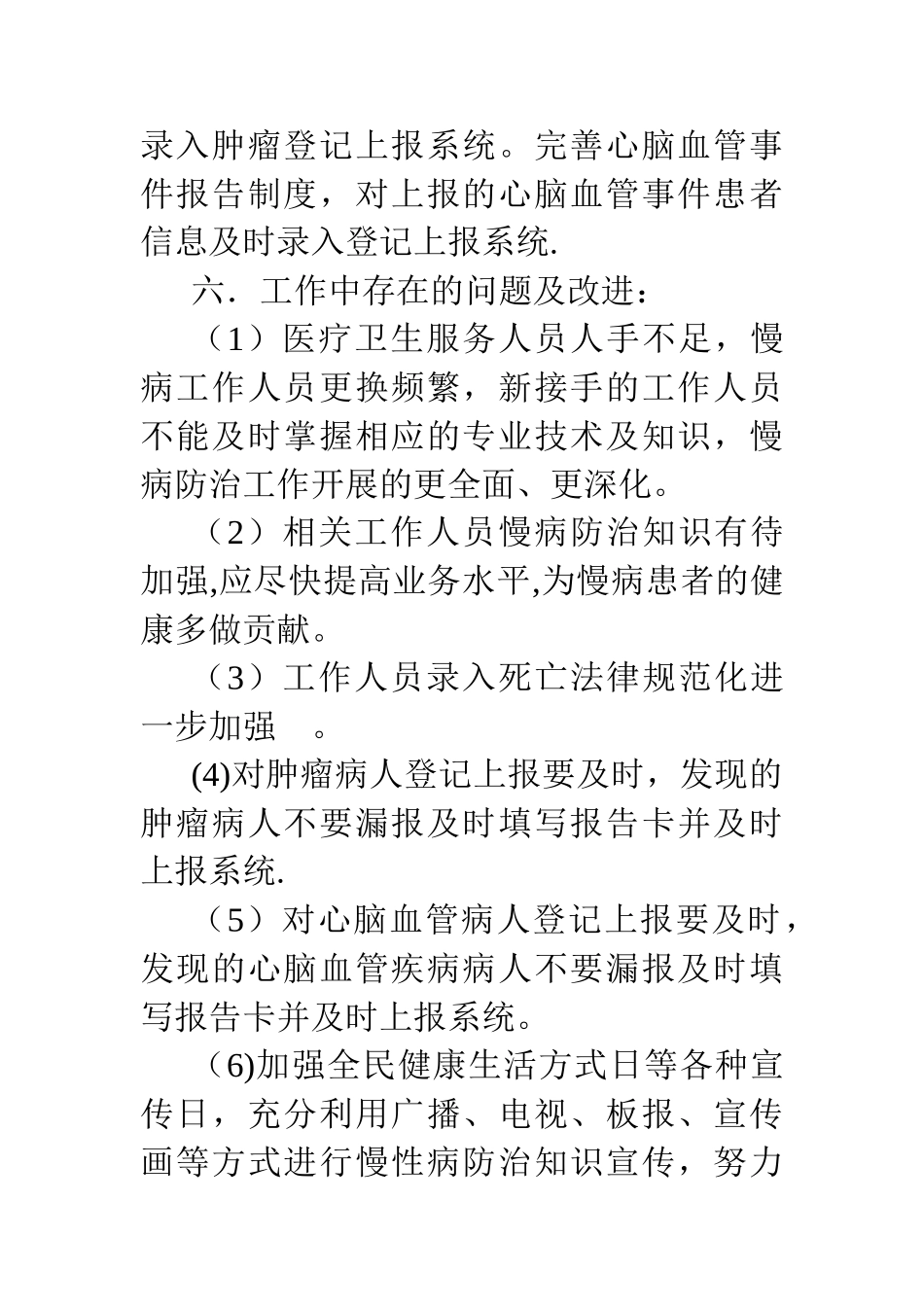 2025上半年慢病工作总结_第2页