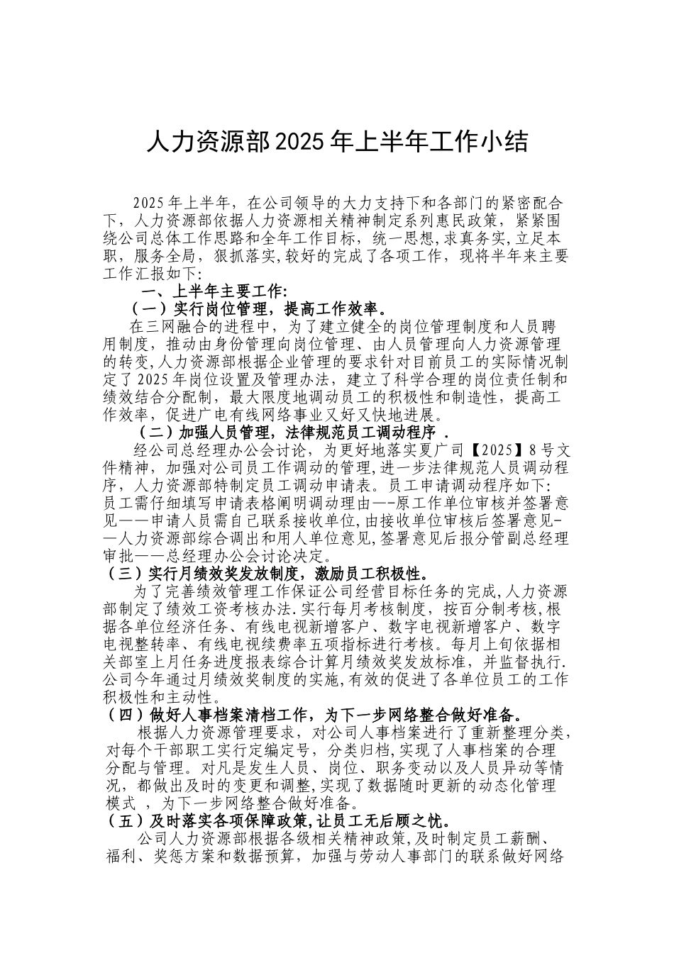 2025上半年人力资源半年工作总结修改_第1页