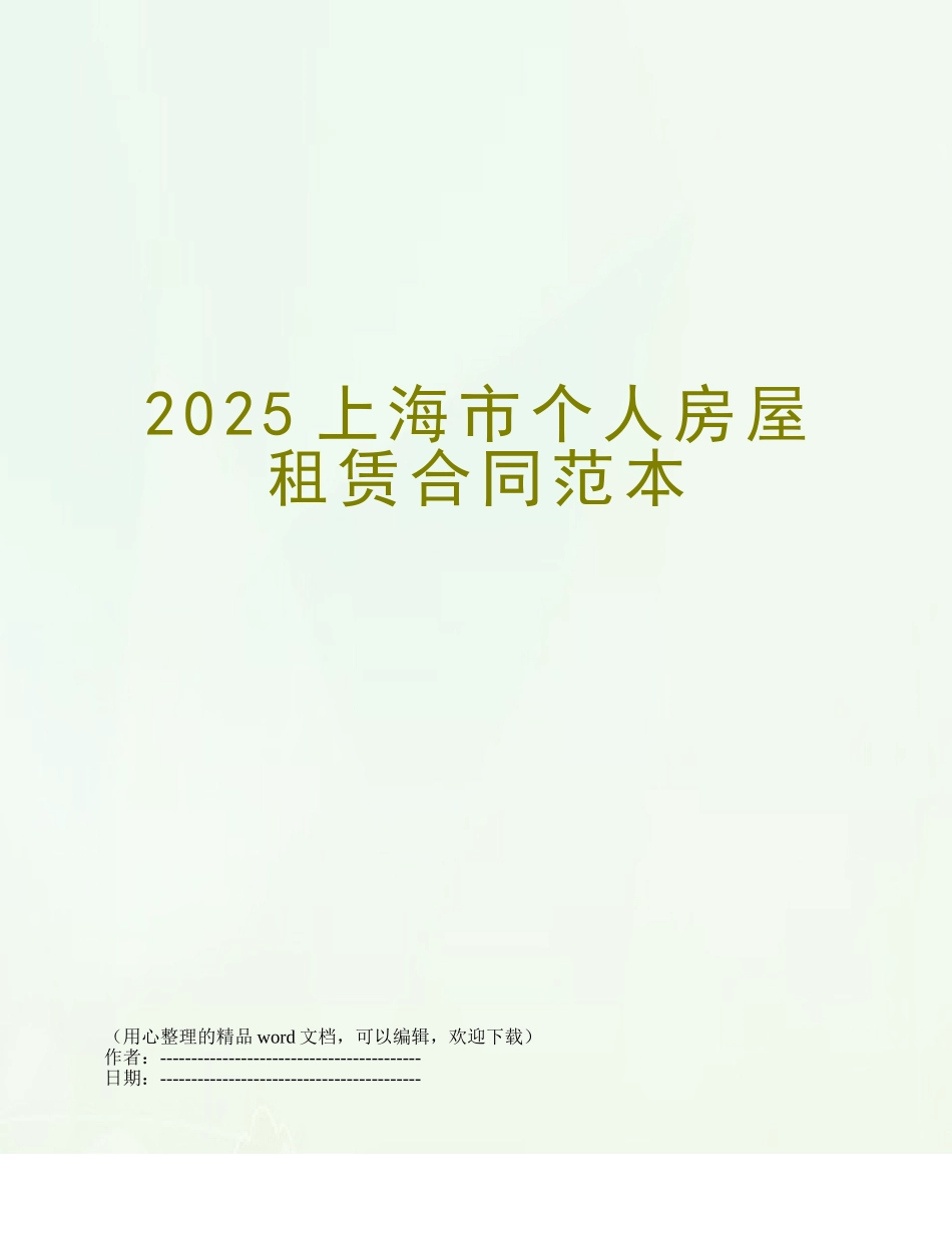 2025上海市个人房屋租赁合同范本_第1页