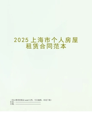 2025上海市个人房屋租赁合同范本