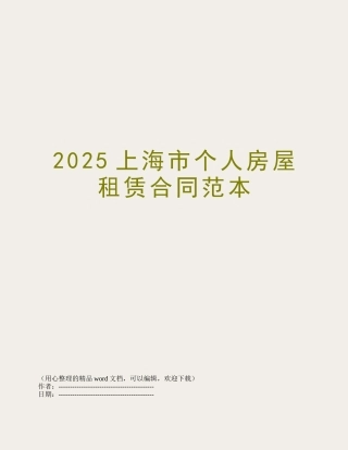 2025上海市个人房屋租赁合同范本