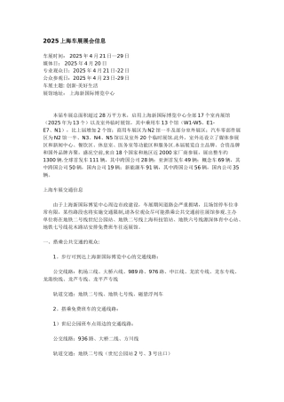 2025上海车展展会信息