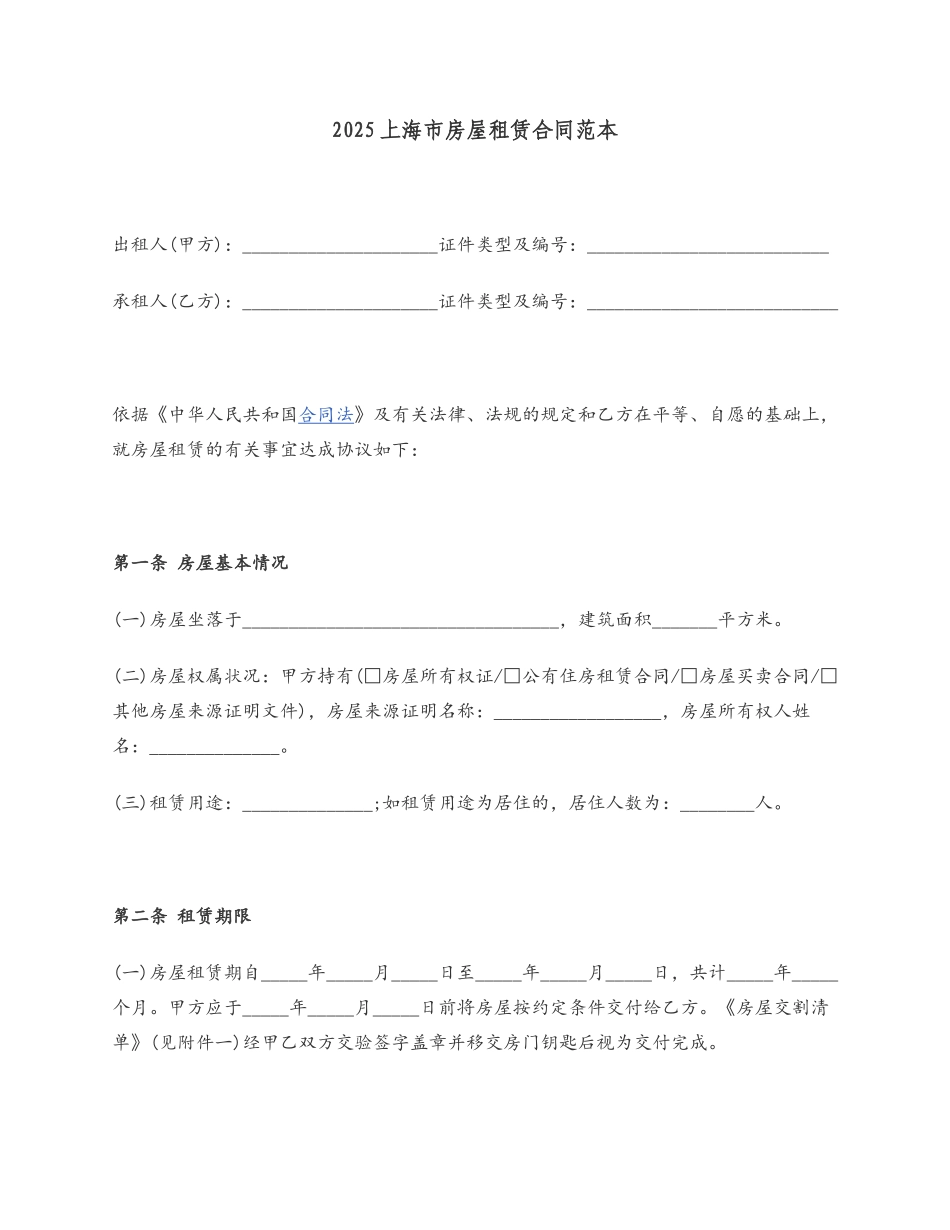 2025上海市房屋租赁合同范本_第2页