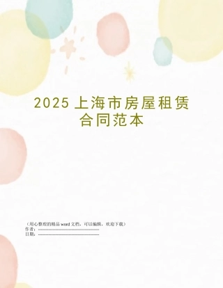 2025上海市房屋租赁合同范本