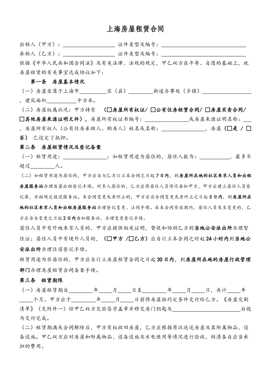 2025上海房屋租赁合同_第2页