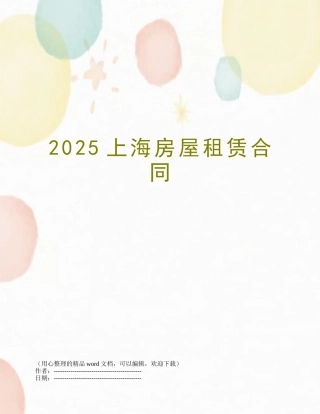 2025上海房屋租赁合同