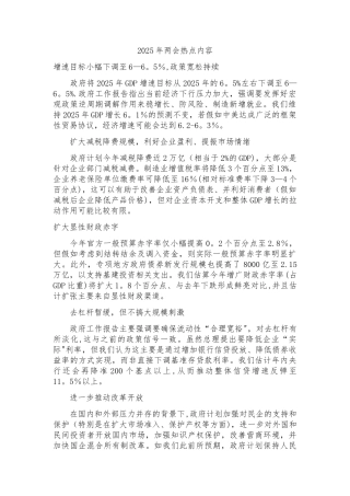 2025两会主要热点内容