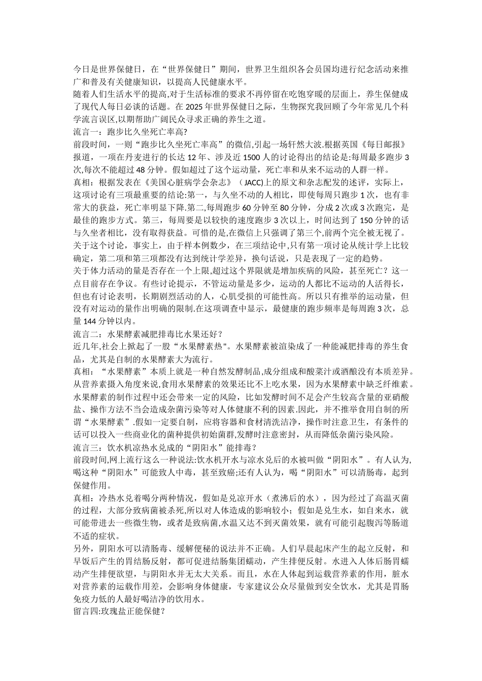 2025世界保健日：直击日常保健五大流言误区-创建正确养身之道_第1页