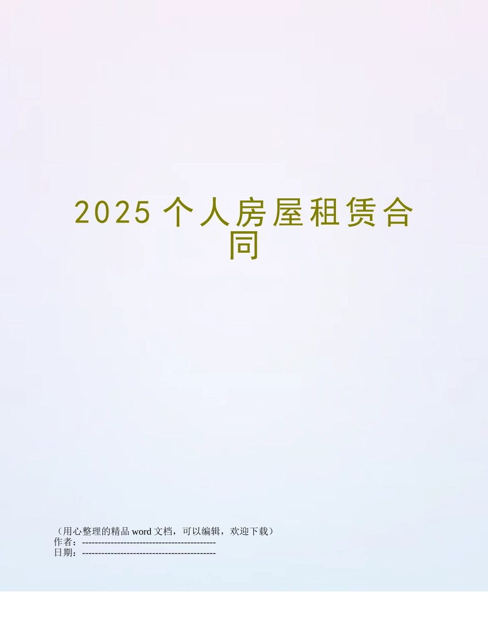 2025个人房屋租赁合同_第1页