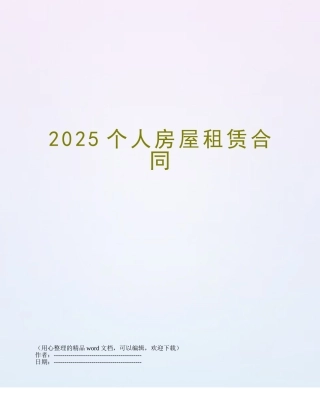 2025个人房屋租赁合同