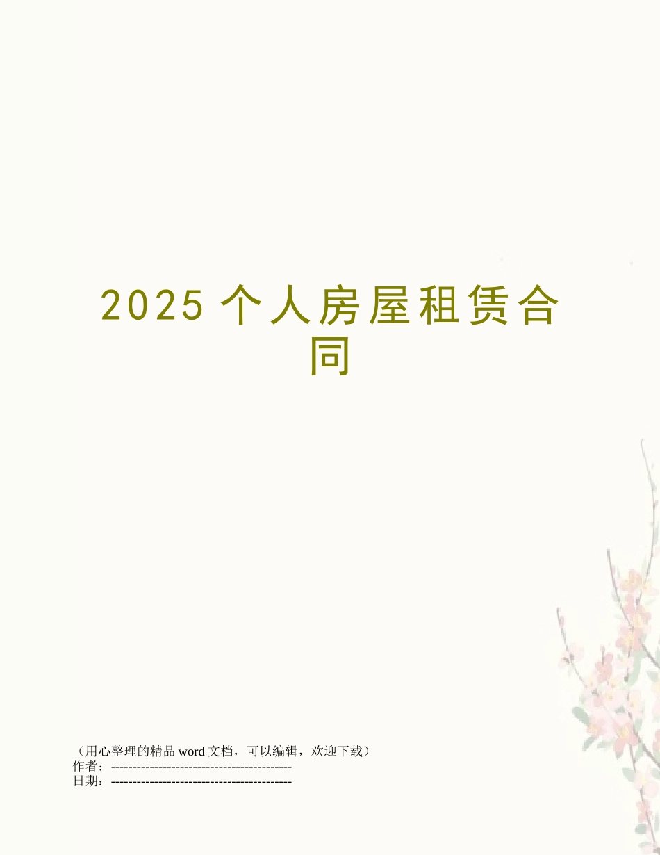 2025个人房屋租赁合同_第1页