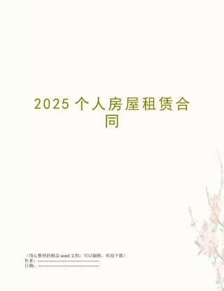2025个人房屋租赁合同