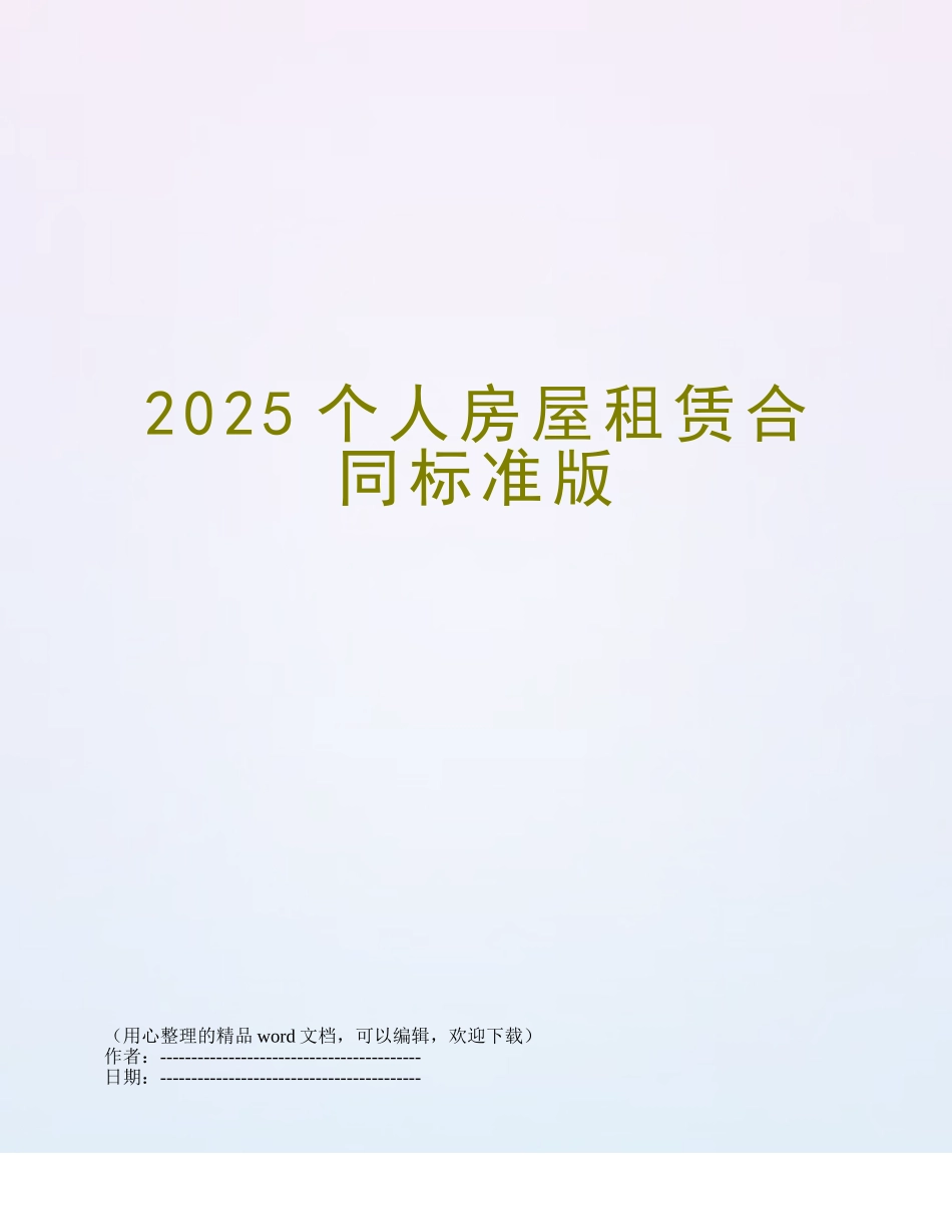 2025个人房屋租赁合同标准版_第1页