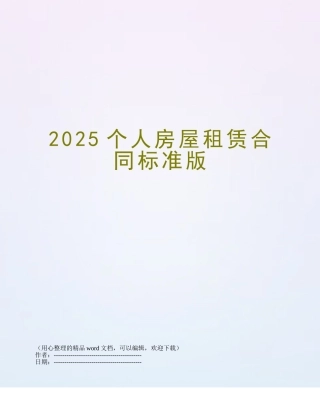 2025个人房屋租赁合同标准版