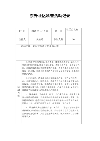 2025东升社区科普活动记录