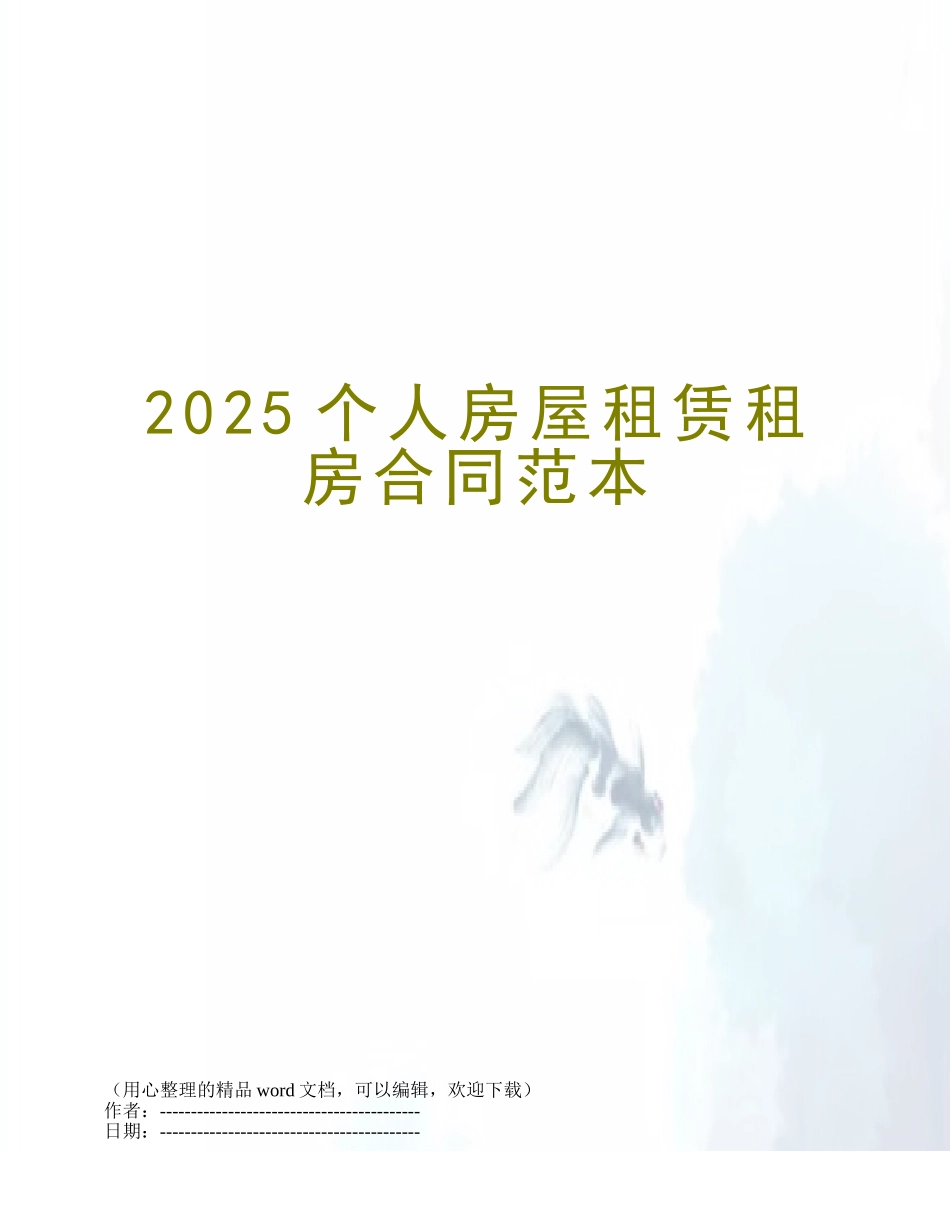 2025个人房屋租赁租房合同范本_第1页