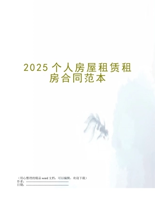 2025个人房屋租赁租房合同范本