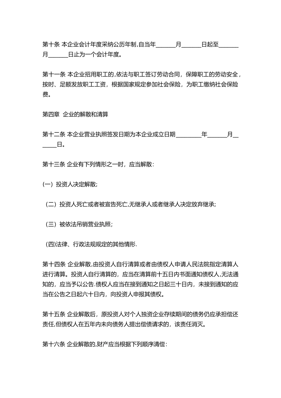 2025个人独资企业公司章程范本_第2页
