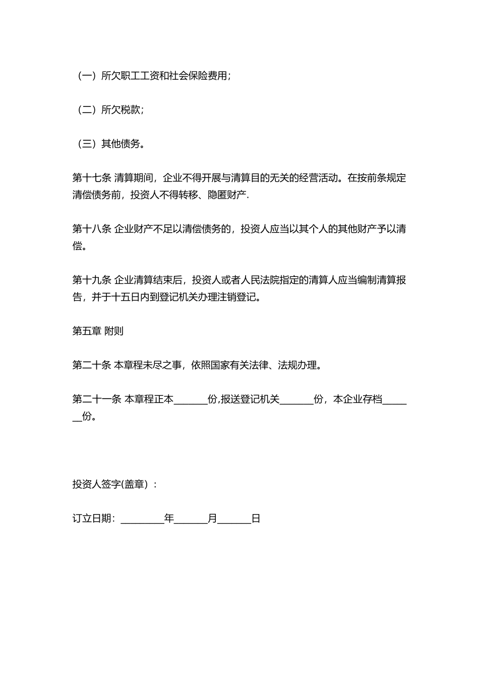 2025个人独资企业公司章程范本_第3页