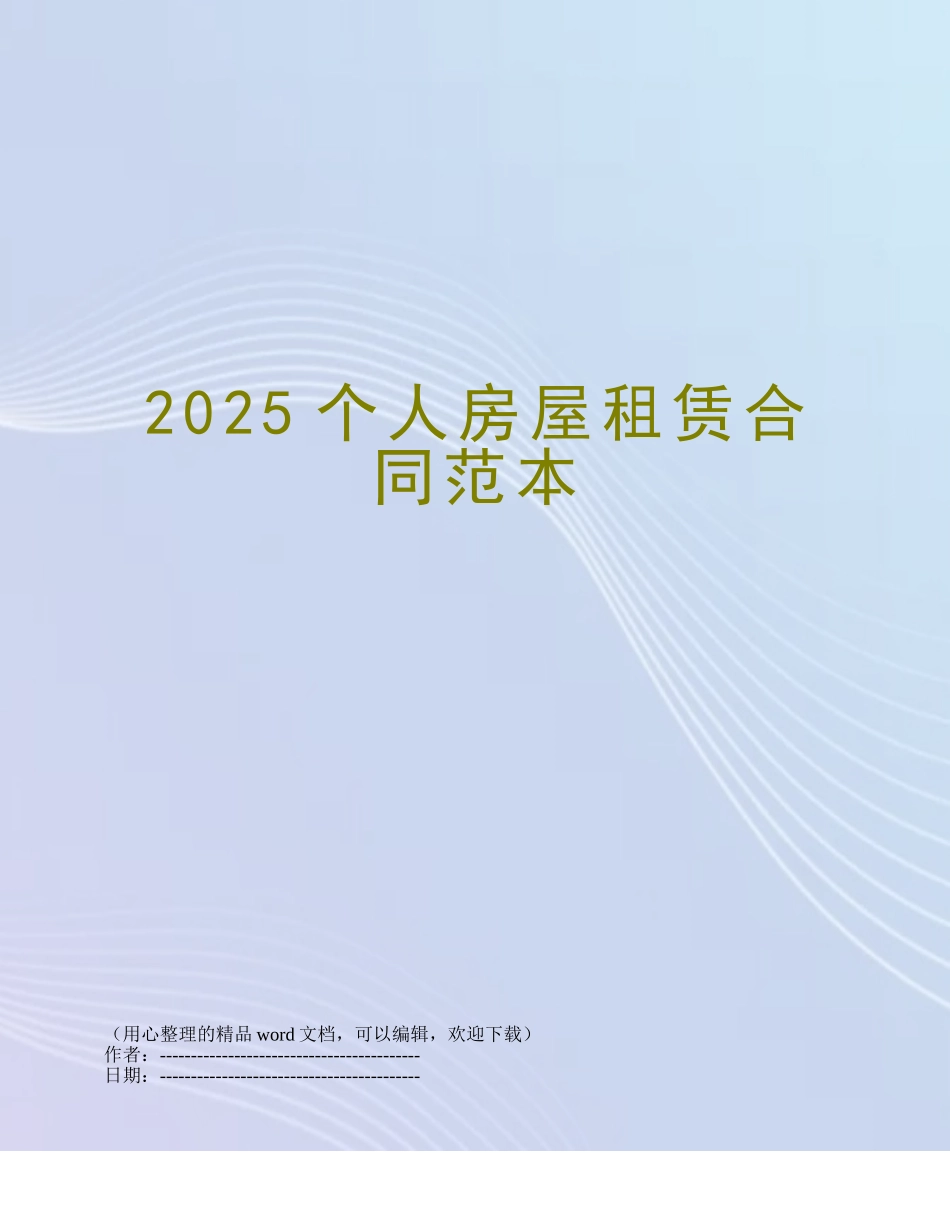2025个人房屋租赁合同范本_第1页