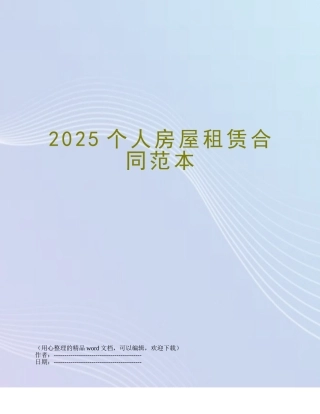 2025个人房屋租赁合同范本