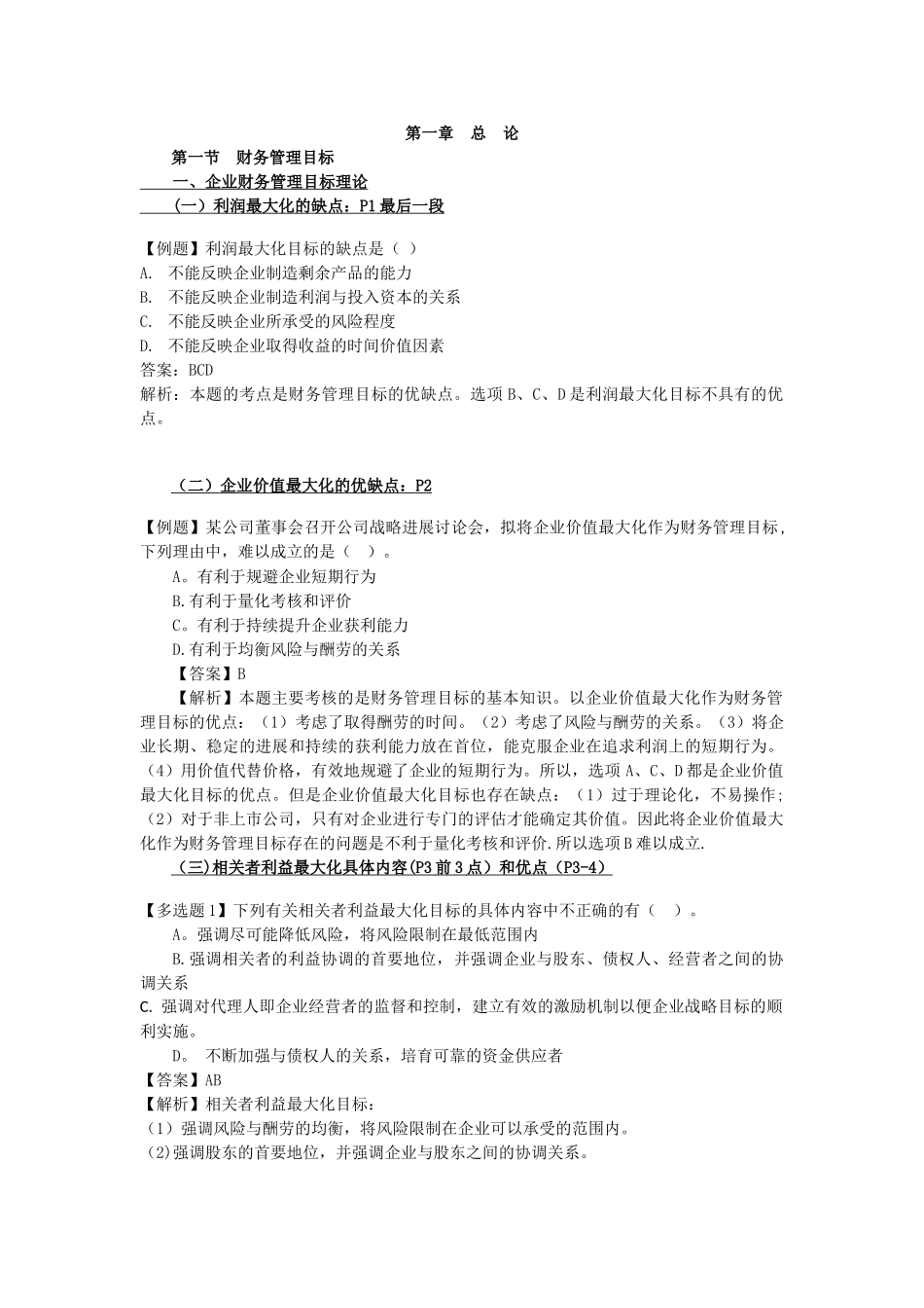 2025中级财务管理考前集锦_第1页