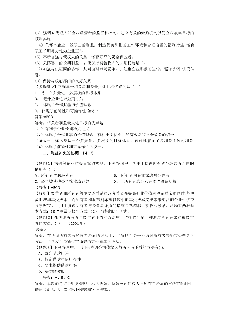 2025中级财务管理考前集锦_第2页