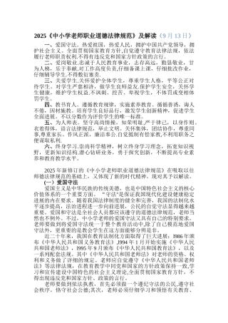 2025中小学教师职业道德规范