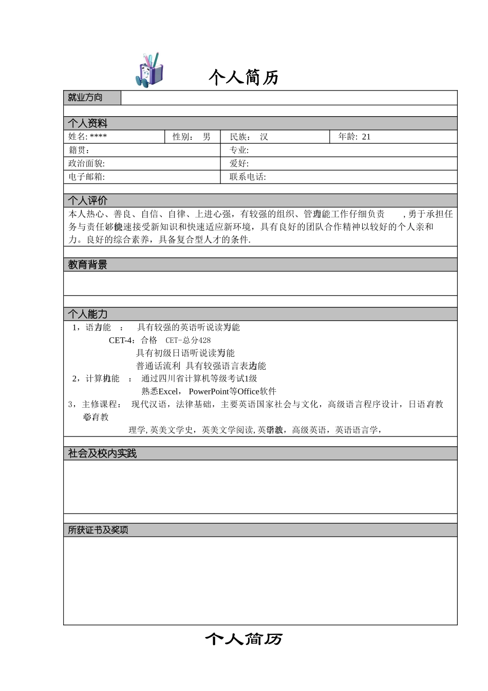 2025个人简历模板大全_第2页