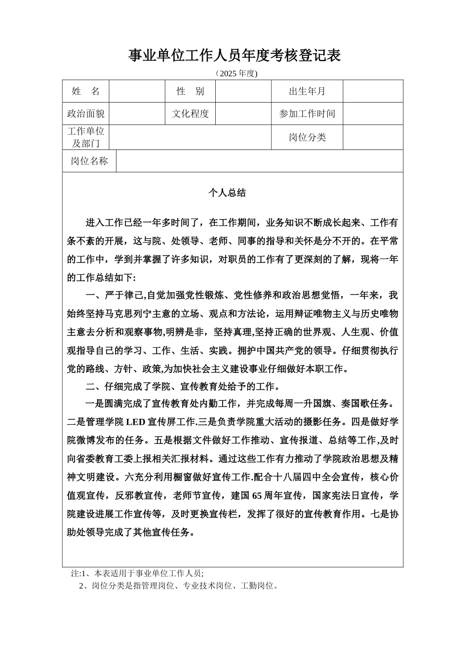 2025事业单位工作人员年度考核登记表_第1页