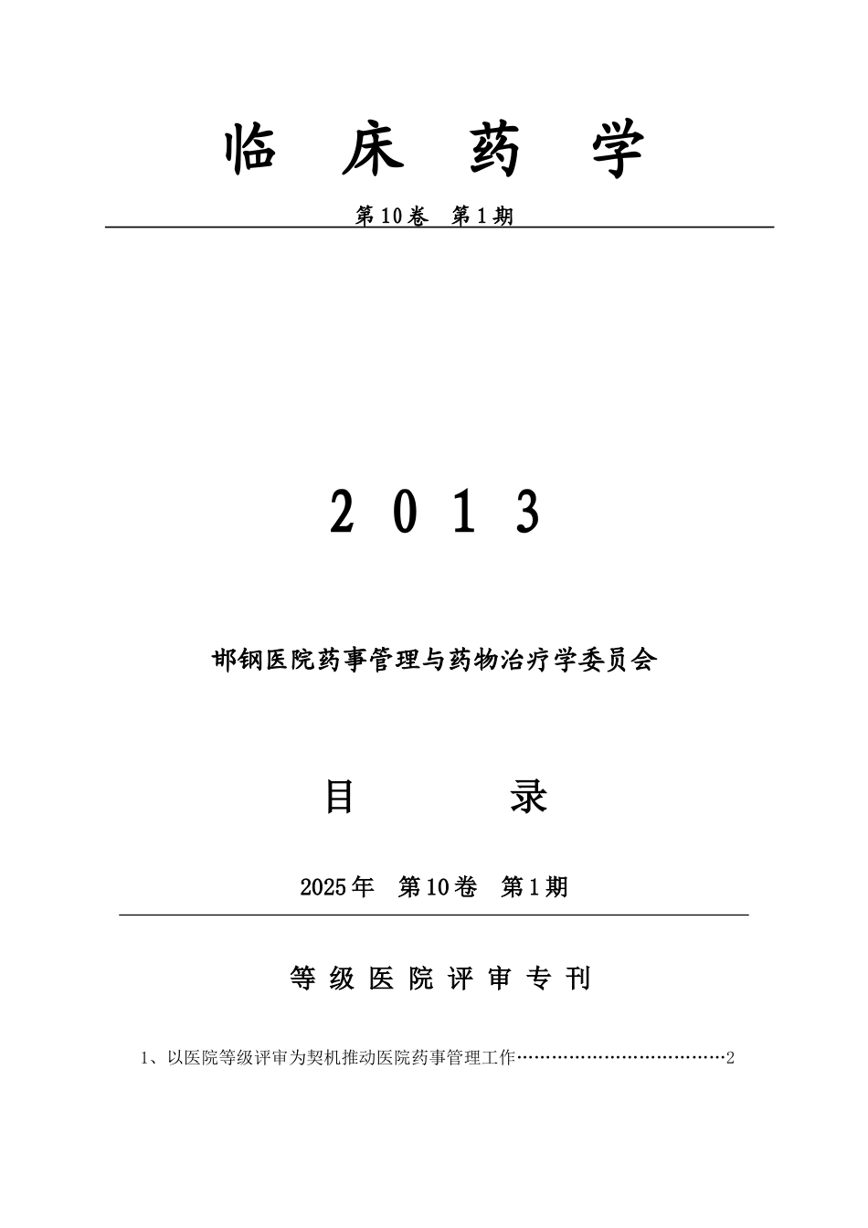 2025临床药学第一期_第1页