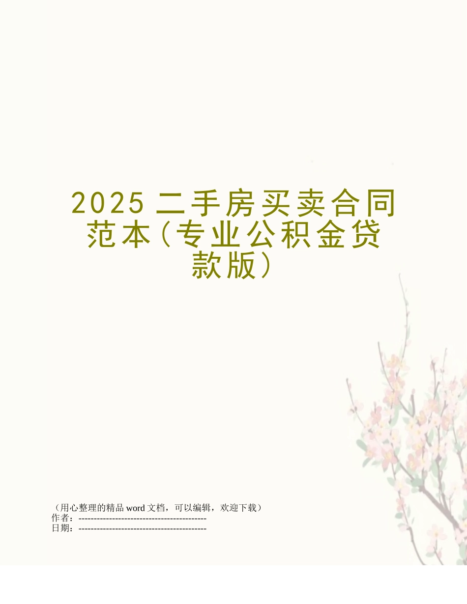 2025二手房买卖合同范本_第1页