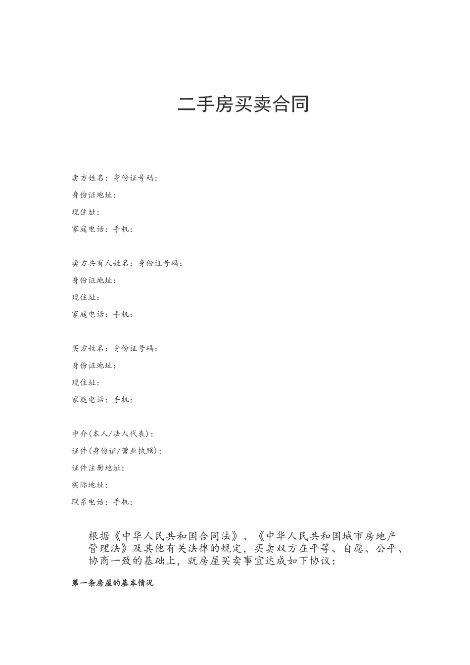 2025二手房买卖合同范本_第2页