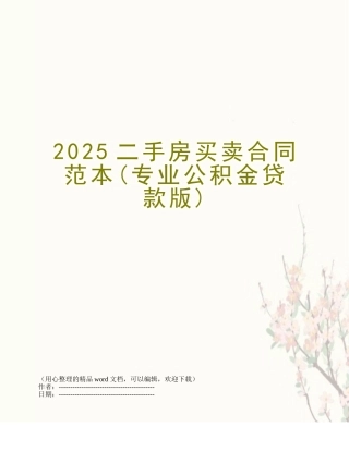 2025二手房买卖合同范本