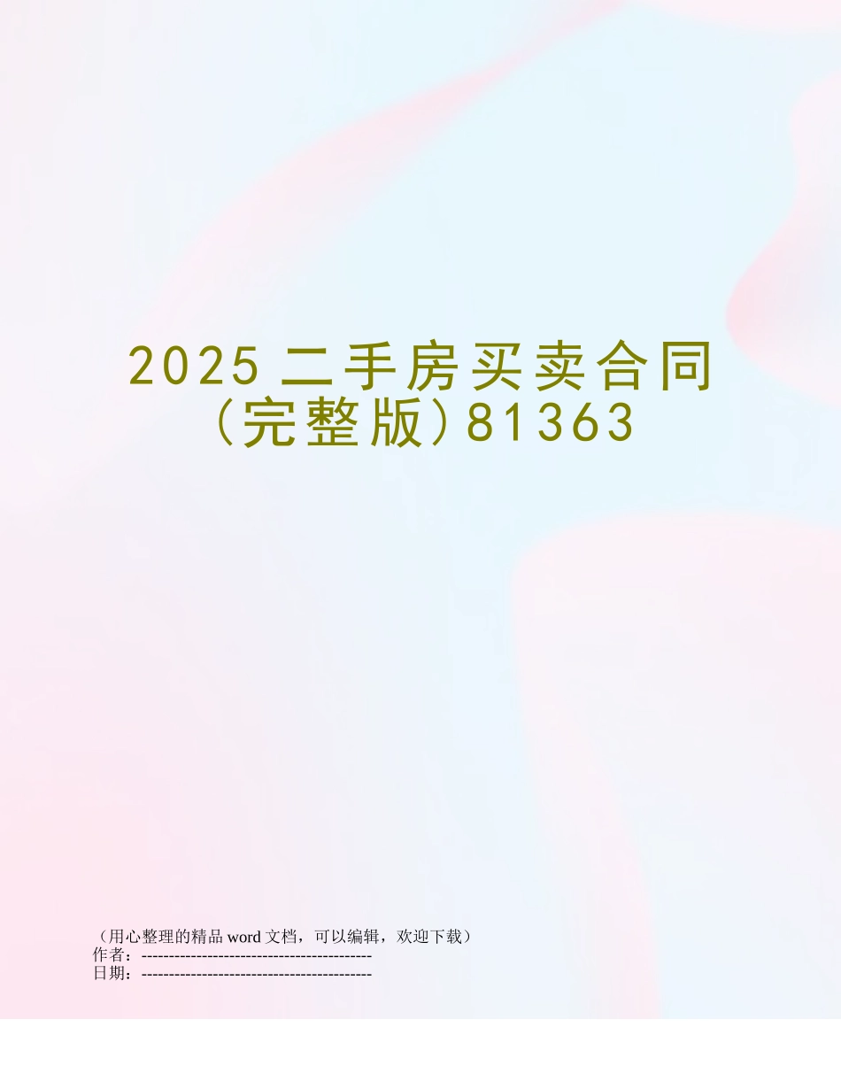 2025二手房买卖合同81363_第1页
