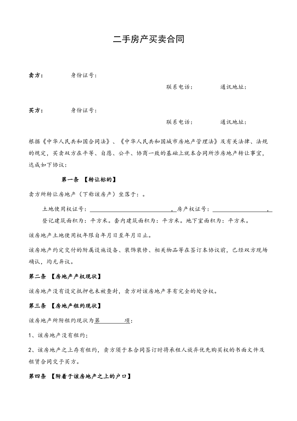 2025二手房买卖合同81363_第2页